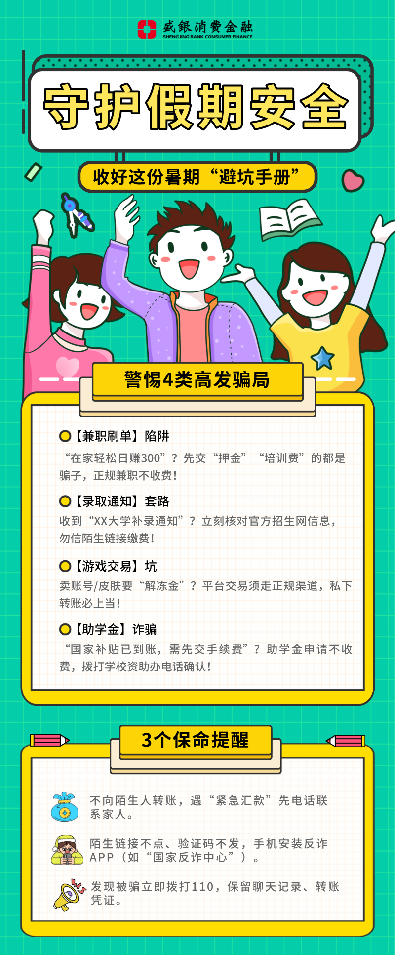 6月万里行-守护假期安全，收好这份暑期“避坑手册”.png