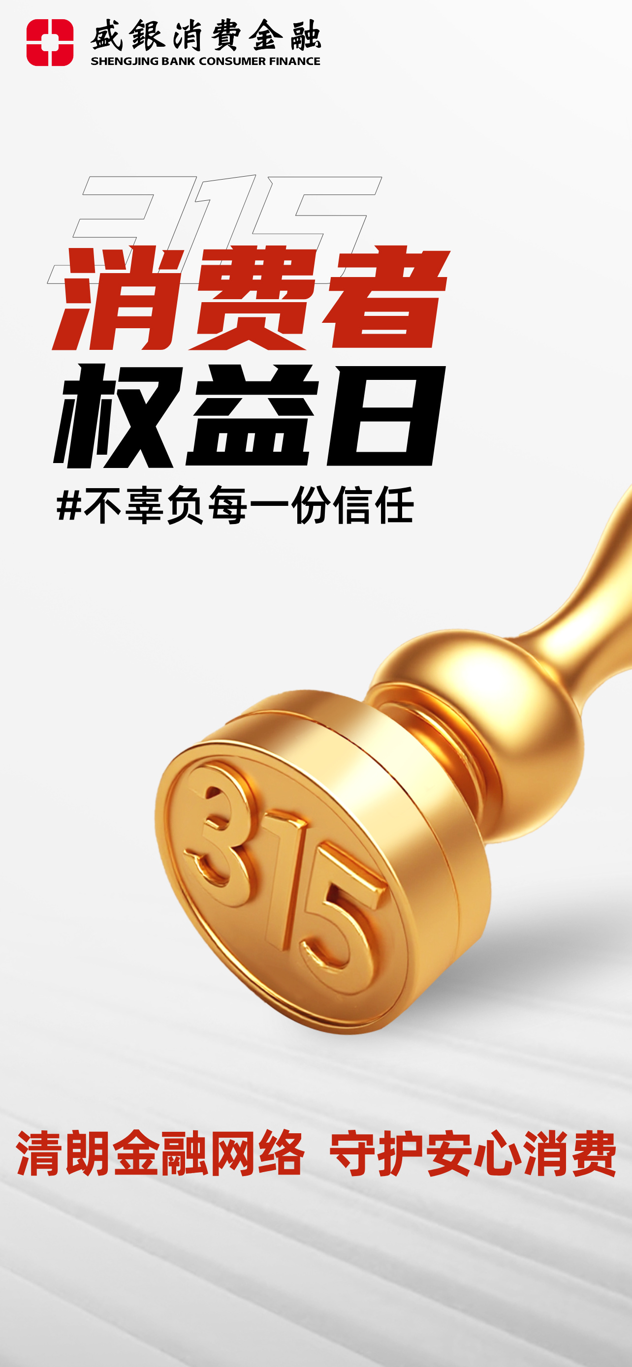 315消费者权益日主题海报__2026-03-05+08_38_02.jpg